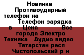 Новинка! Противоударный телефон на 2sim - LAND ROVER hope. Телефон-зарядка. 2в1  › Цена ­ 3 990 - Все города Электро-Техника » Аудио-видео   . Татарстан респ.,Чистопольский р-н